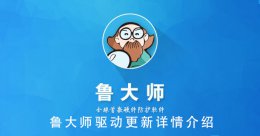 鲁大师驱动更新详情介绍 鲁大师检测出来的驱动要更新吗