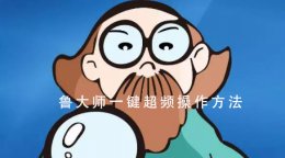 鲁大师一键超频操作教程 鲁大师一键超频可以关闭吗