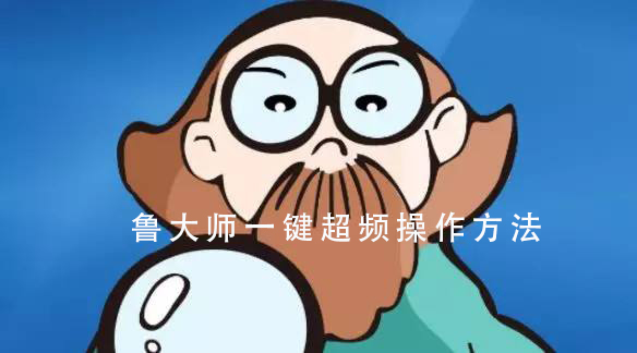 鲁大师一键超频操作教程