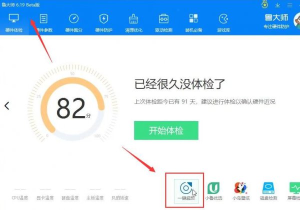 鲁大师一键超频操作教程