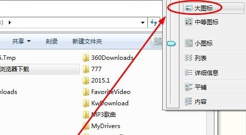 win7文件夹显示方式的更改方法