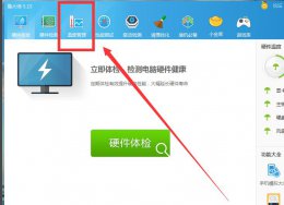 鲁大师温度监控打开方法 鲁大师保留温度监控模块