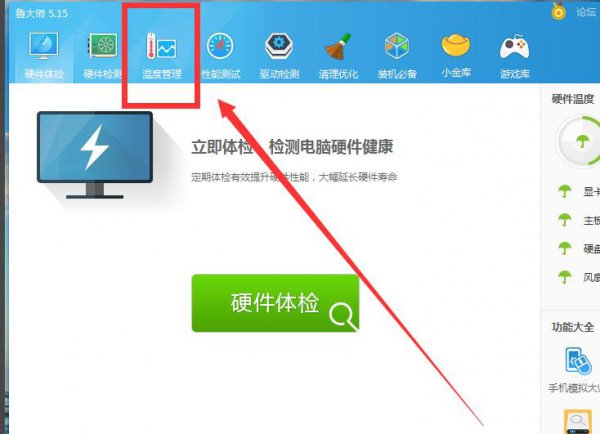 鲁大师温度监控打开方法