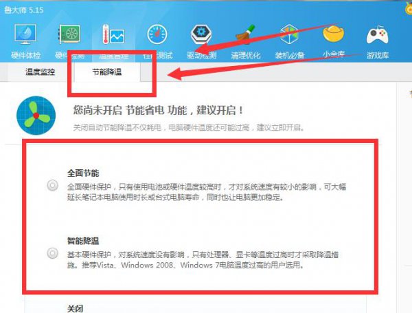 鲁大师温度监控打开方法
