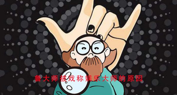 鲁大师被戏称娱乐大师的原因