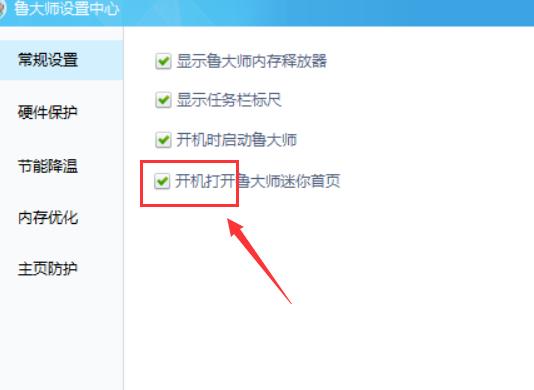 鲁大师屏蔽广告详细方法
