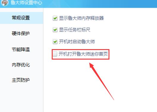 鲁大师屏蔽广告详细方法