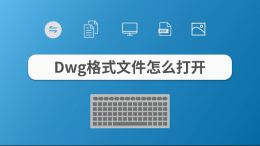 手机上打开dwg文件怎么打开 电脑手机dwg文件打开教程介绍