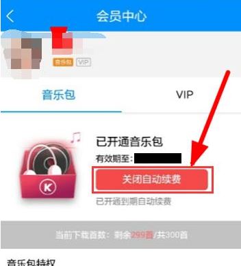 酷狗会员连续包月关闭教程介绍