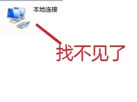 win7优化后找不到本地连接解决教程