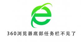 360浏览器底部任务栏不见了 360浏览器最上面任务栏隐藏了 怎么显示出来