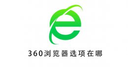 360浏览器选项在哪 360安全浏览器页面设置在哪里