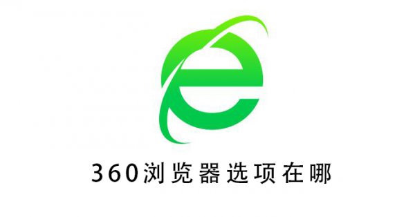 360浏览器选项在哪