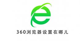 360浏览器设置在哪儿 360浏览器页面设置在哪里打开
