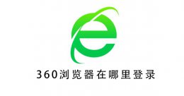 360网页登录在哪里 360浏览器在哪里登录
