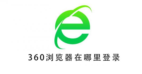 360浏览器在哪里登录