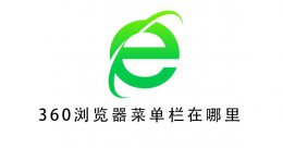 360浏览器菜单栏在哪里 360浏览器右键菜单管理在哪