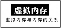 虚拟内存与内存的关系 虚拟内存和物理内存之间有何关系?