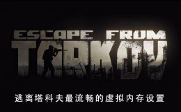 逃离塔科夫内存要求 逃离塔科夫虚拟内存怎么设置