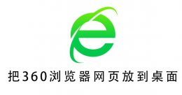 把360浏览器网页放到桌面 怎么把360浏览器添加到桌面