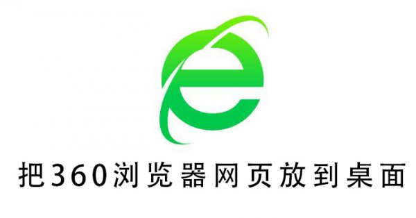 把360浏览器网页放到桌面