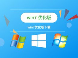 win7优化版 win7优化设置最好的教程介绍