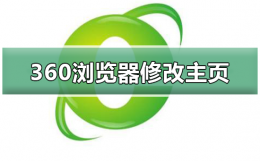 360浏览器如何修改主页 360浏览器如何修改首页