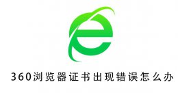 360浏览器证书出现错误怎么办 360浏览器证书异常网站已被拦截