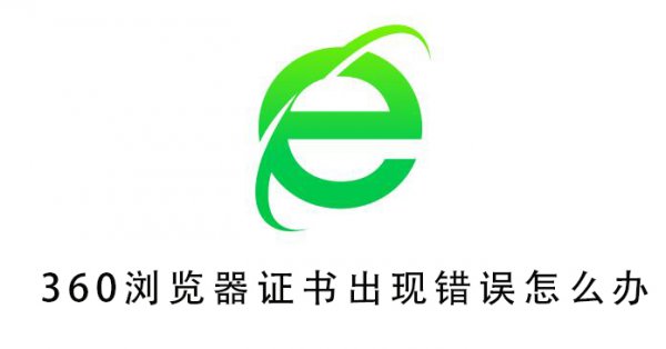 360浏览器证书出现错误怎么办