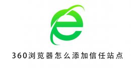 360浏览器怎么添加信任站点 360浏览器怎么添加信任站点 MAC