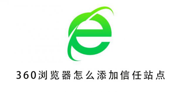 360浏览器怎么添加信任站点