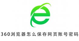 360浏览器怎么保存网页账号密码 360浏览器怎么保存网站的账号和密码
