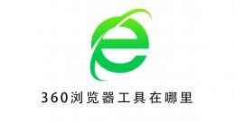 360浏览器工具在哪里 360浏览器右上角的工具在哪里