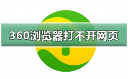 360浏览器打不开网页怎么办 360浏览器打不开网页怎么办_解决360浏览...