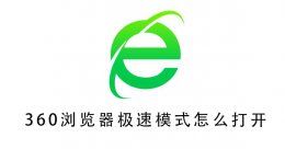 360浏览器极速模式怎么打开 360极速浏览器如何开启极速模式