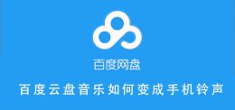 百度云盘音乐如何变成手机铃声 如何将百度云的音乐设置为手机铃声
