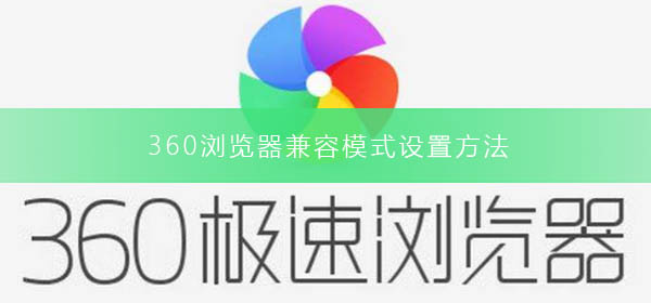 360浏览器兼容模式设置教程