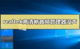 realtek高清晰音频管理器没有声音怎么办 realtek高清晰音频管理器打开没有扬声器
