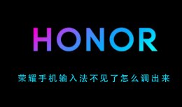 手机上面输入法不显示了怎么办 荣耀手机输入法不见了怎么调出来