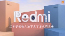 小米手机输入法不显示了怎么办 红米手机输入法不见了怎么调出来