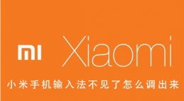 小米手机输入界面消失怎么办 小米手机输入法不见了怎么调出来