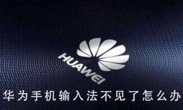 华为手机输入法不见了 华为手机输入法不见了在哪里找