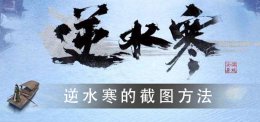 逆水寒的截图快捷键 逆水寒任务怎么一键过