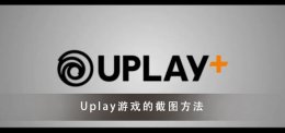 uplay 截图 Uplay游戏的截图快捷键