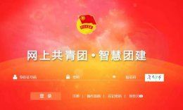 智慧团建怎么转关系 智慧团建转团关系详细流程