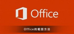 Office截图的教程须知 microsoft word2007怎么截图
