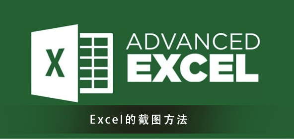 Excel截图的教程须知