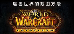 魔兽快捷键命令大全 魔兽世界的截图快捷键