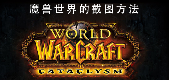 魔兽世界的截图快捷键