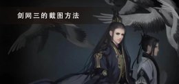 剑网三的截图快捷键 剑网三快捷键设置攻略